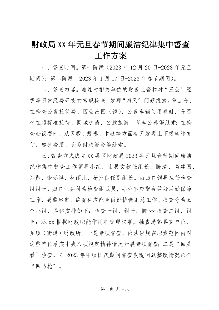 2023年财政局元旦春节期间廉洁纪律集中督查工作方案.docx_第1页