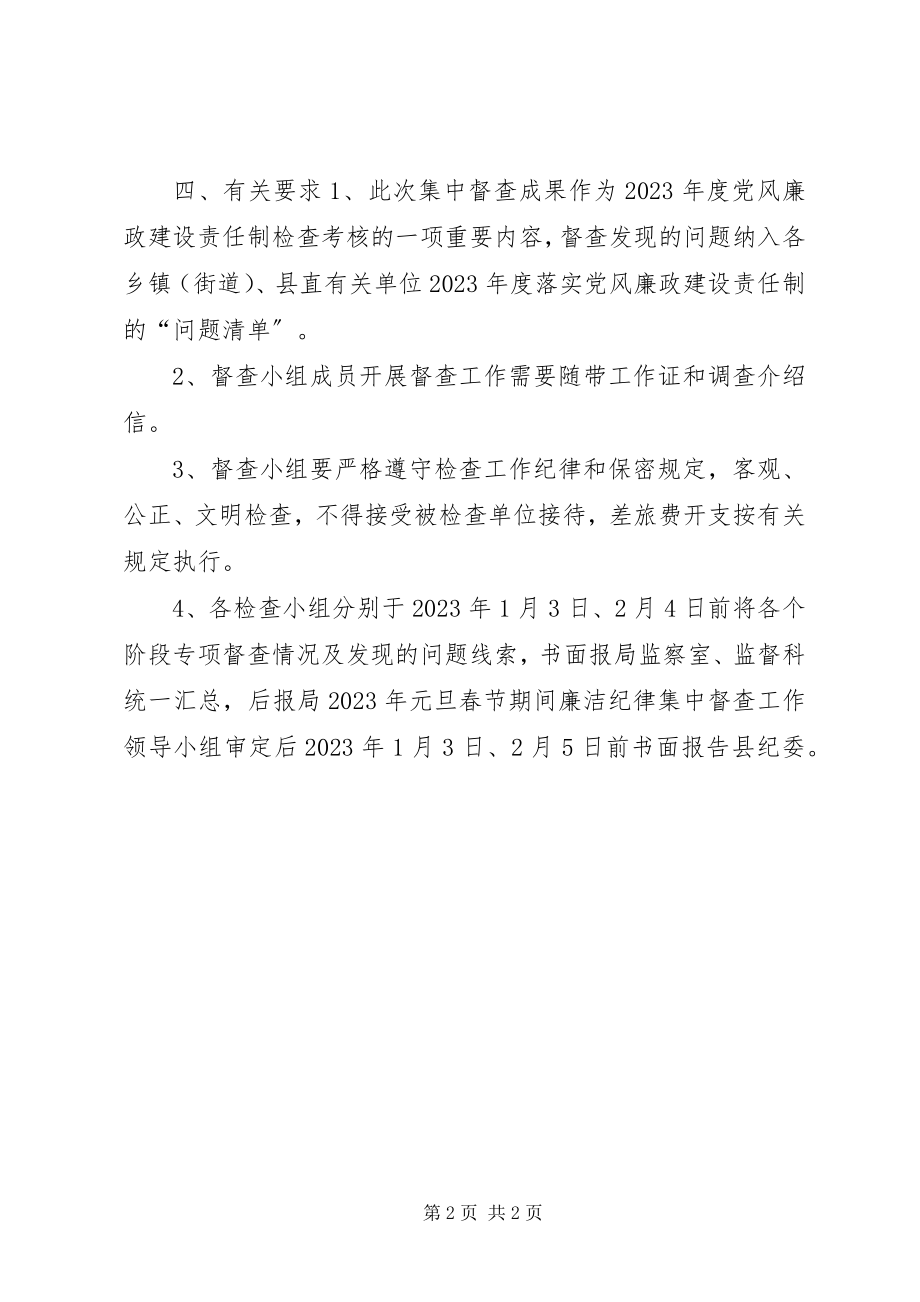 2023年财政局元旦春节期间廉洁纪律集中督查工作方案.docx_第2页