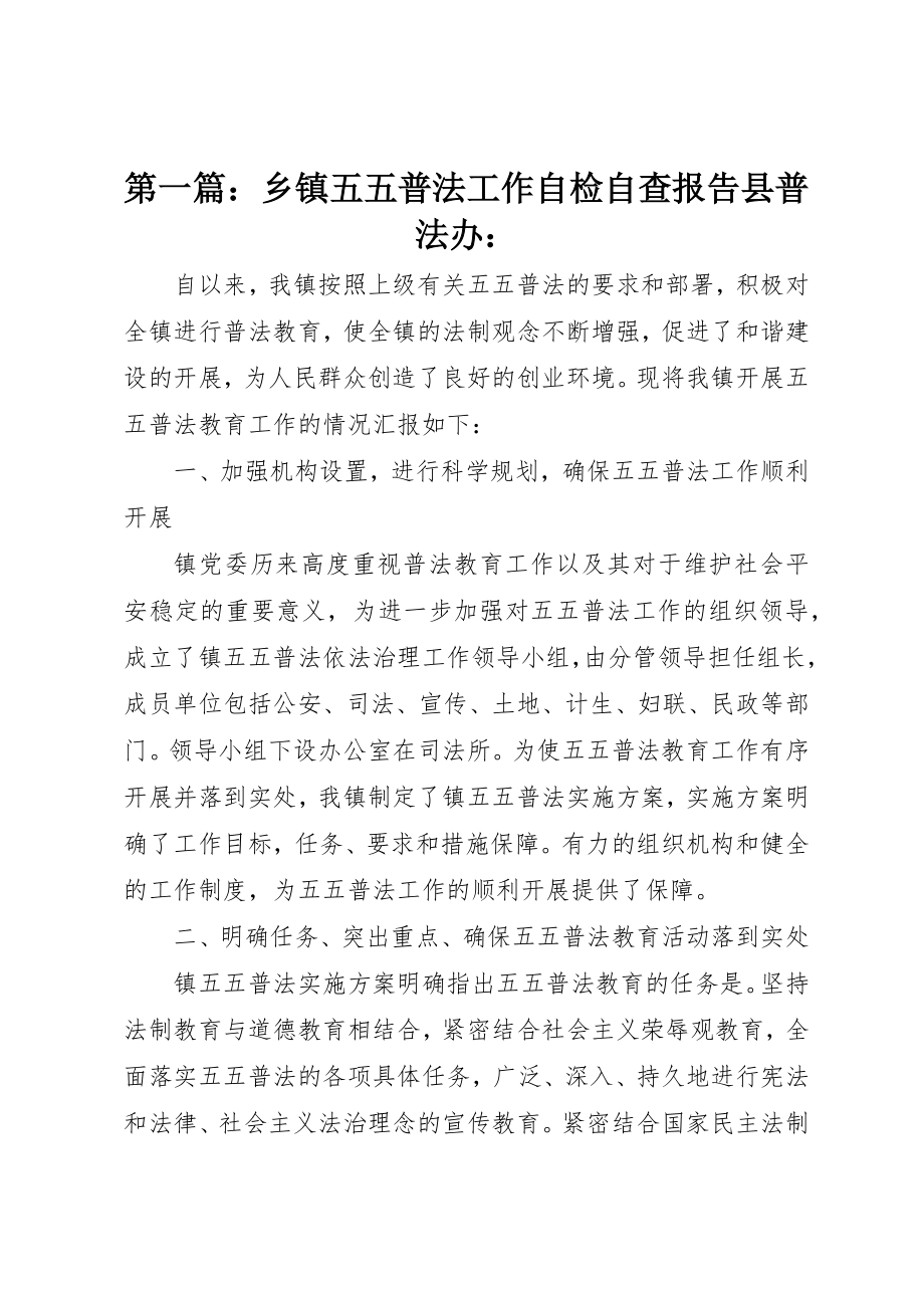 2023年xx乡镇五五普法工作自检自查报告县普法办新编.docx_第1页