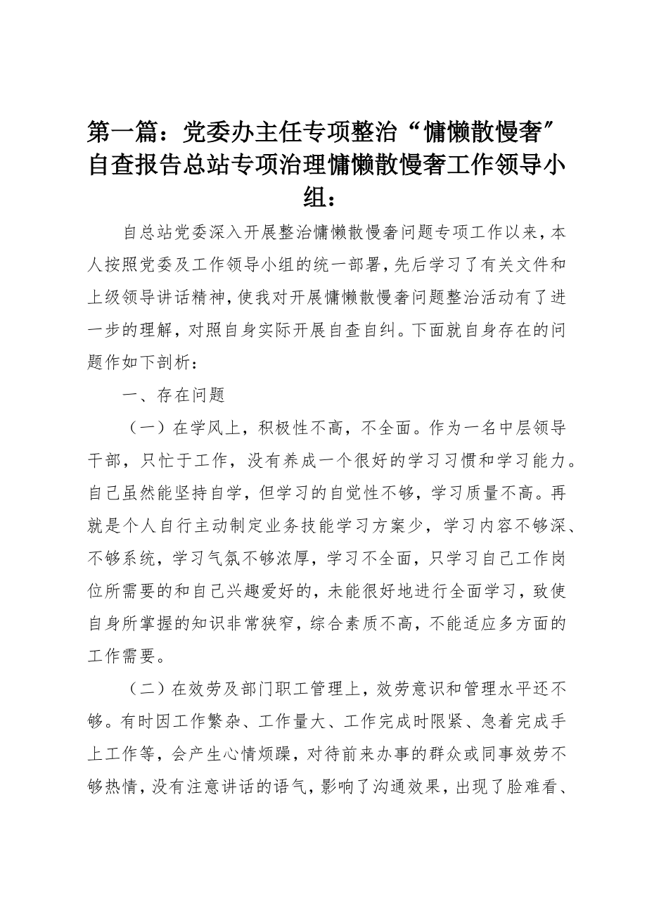 2023年xx党委办主任专项整治“慵懒散慢奢”自查报告总站专项治理慵懒散慢奢工作领导小组新编.docx_第1页