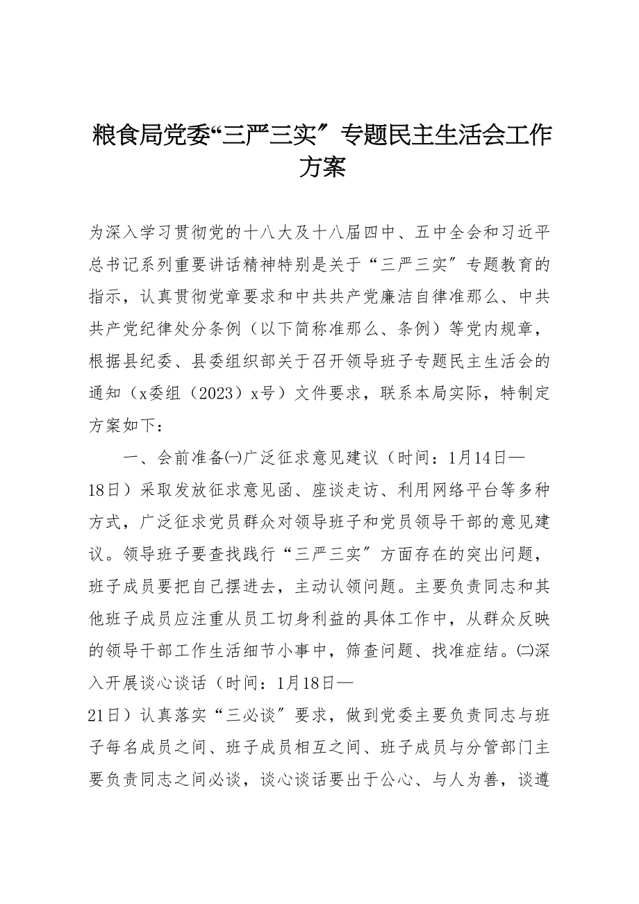 2023年粮食局党委三严三实专题民主生活会工作方案.doc_第1页