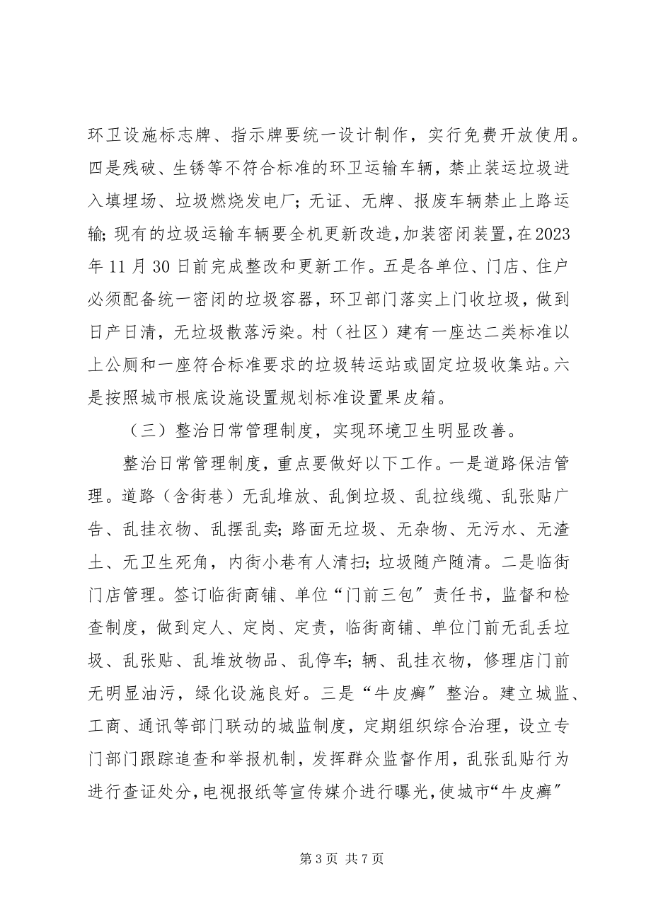 2023年环境卫生整治工作方案.docx_第3页