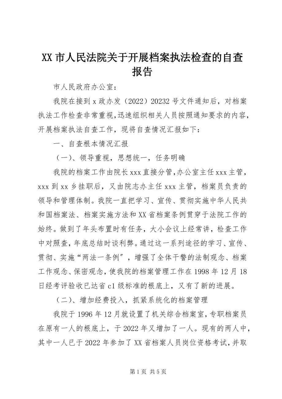 2023年XX市人民法院关于开展档案执法检查的自查报告新编.docx_第1页