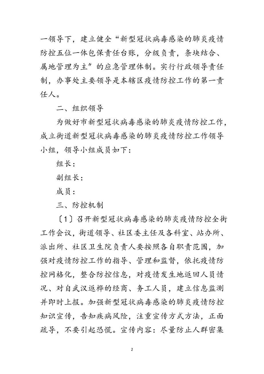 2023年街道新型冠状病毒疫情防控工作方案范文.doc_第2页