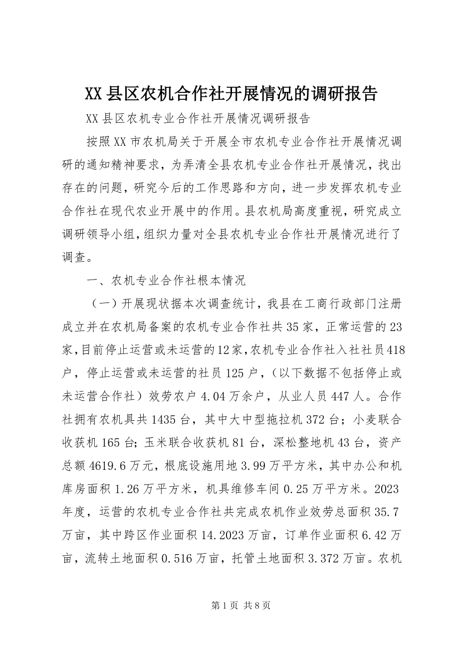 2023年XX县区农机合作社发展情况的调研报告新编.docx_第1页