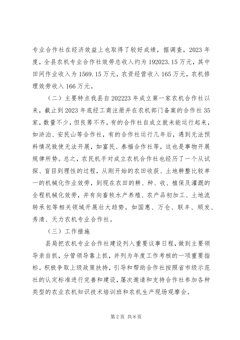 2023年XX县区农机合作社发展情况的调研报告新编.docx_第2页