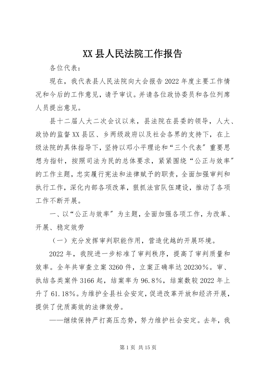 2023年XX县人民法院工作报告新编.docx_第1页