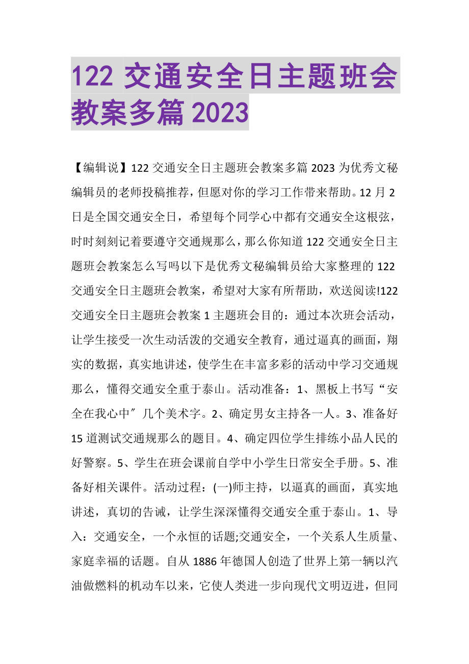 2023年122交通安全日主题班会教案多篇.doc_第1页