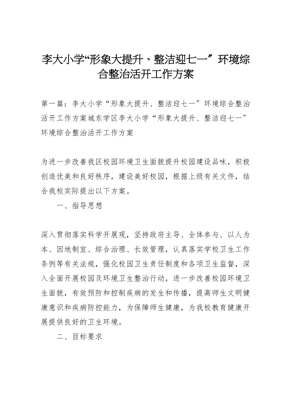 2023年李大小学形象大提升整洁迎七一环境综合整治活动工作方案.doc_第1页