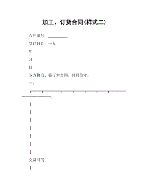 加工、订货合同(样式二).docx