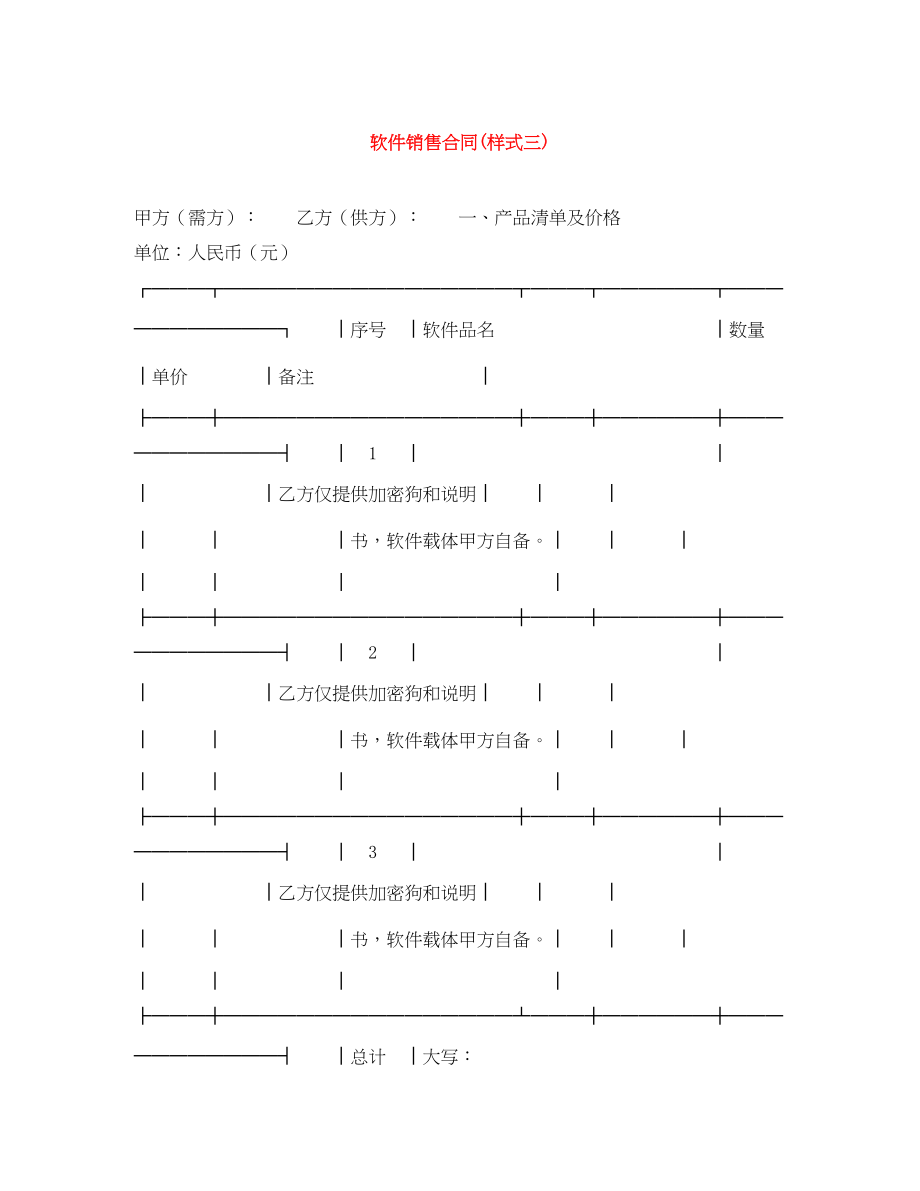 2023年软件销售合同样式三.docx_第1页