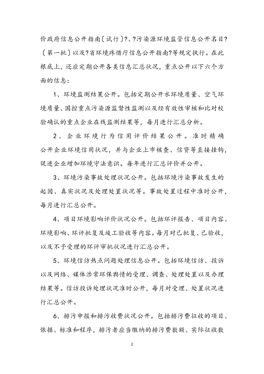 2023年环境监管信息公开工作方案.docx_第2页