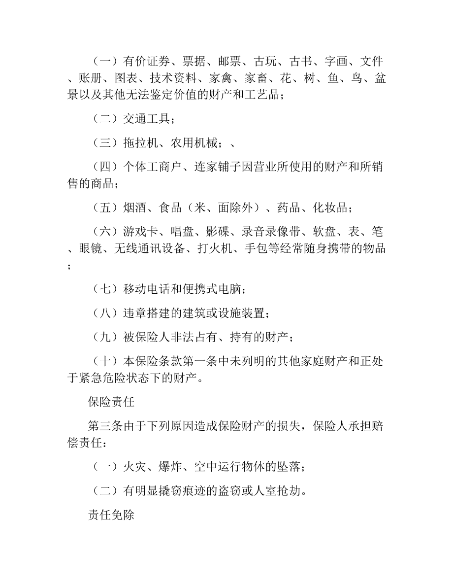 家庭财产综合保险合同（三）.docx_第2页