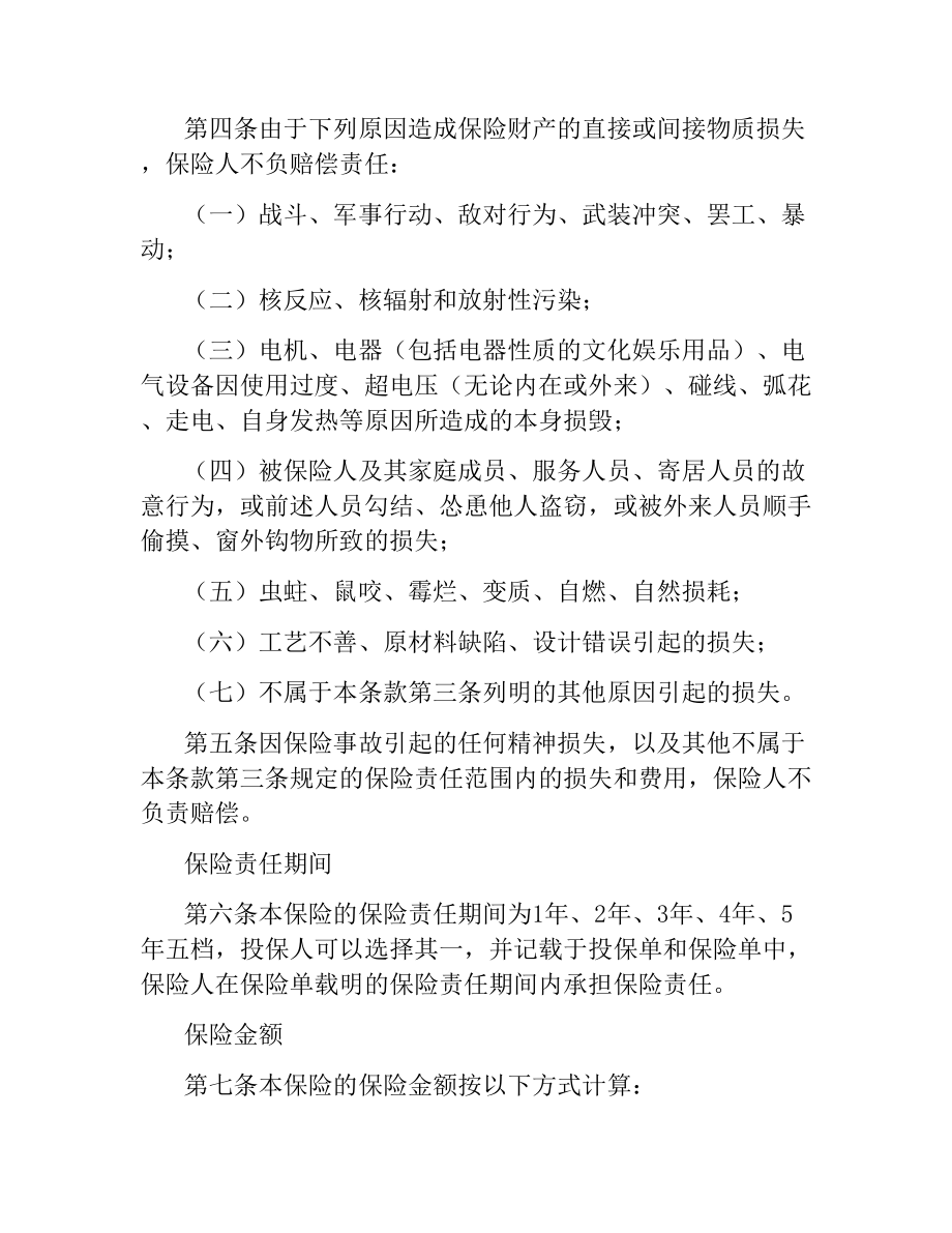 家庭财产综合保险合同（三）.docx_第3页