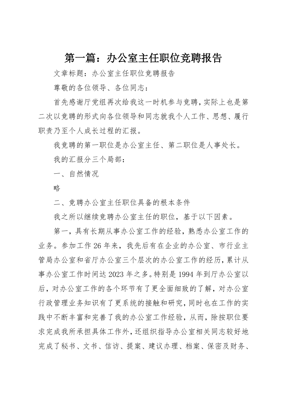 2023年xx办公室主任职位竞聘报告新编.docx_第1页