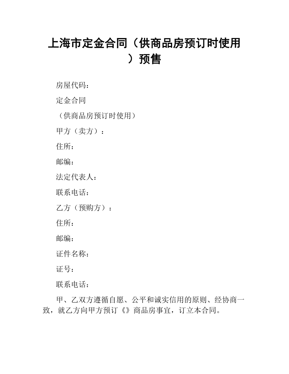 上海市定金合同（供商品房预订时使用）预售.docx_第1页