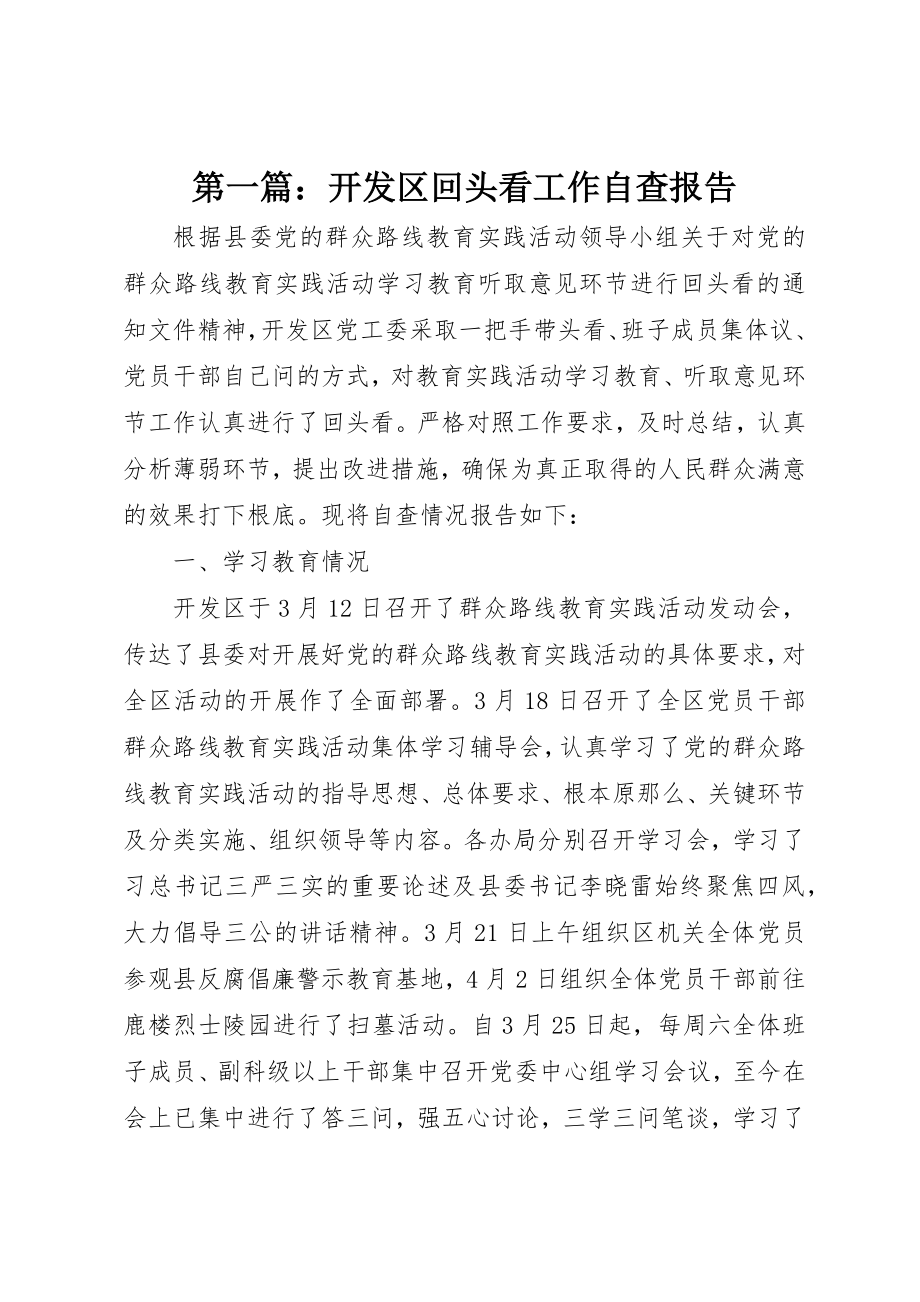 2023年xx开发区回头看工作自查报告新编.docx_第1页