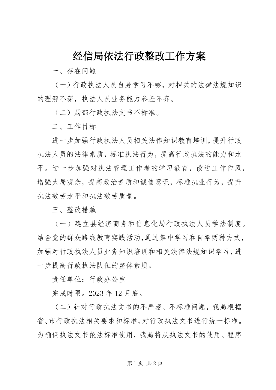 2023年经信局依法行政整改工作方案.docx_第1页