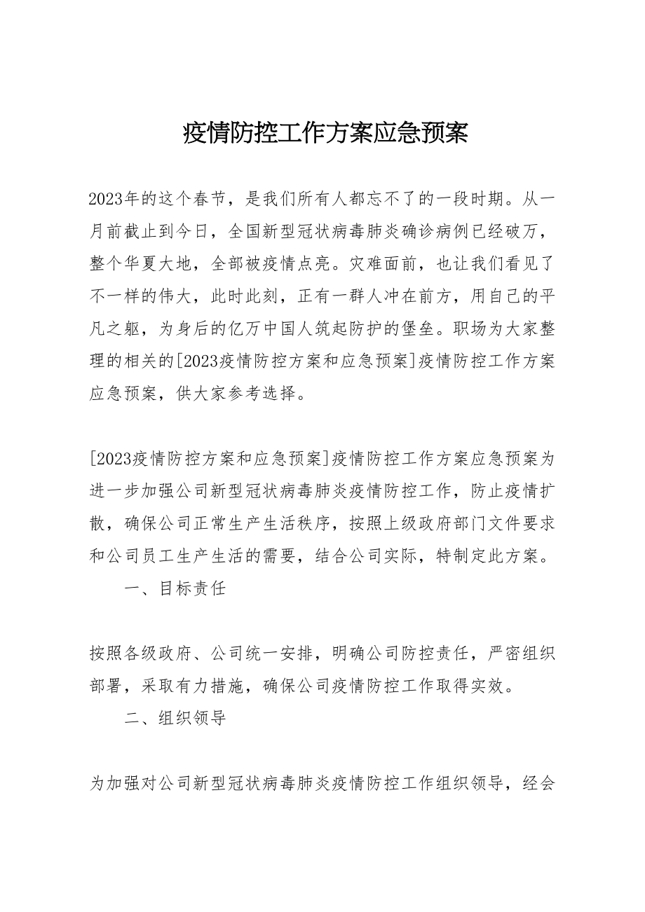 2023年疫情防控工作方案应急预案.doc_第1页