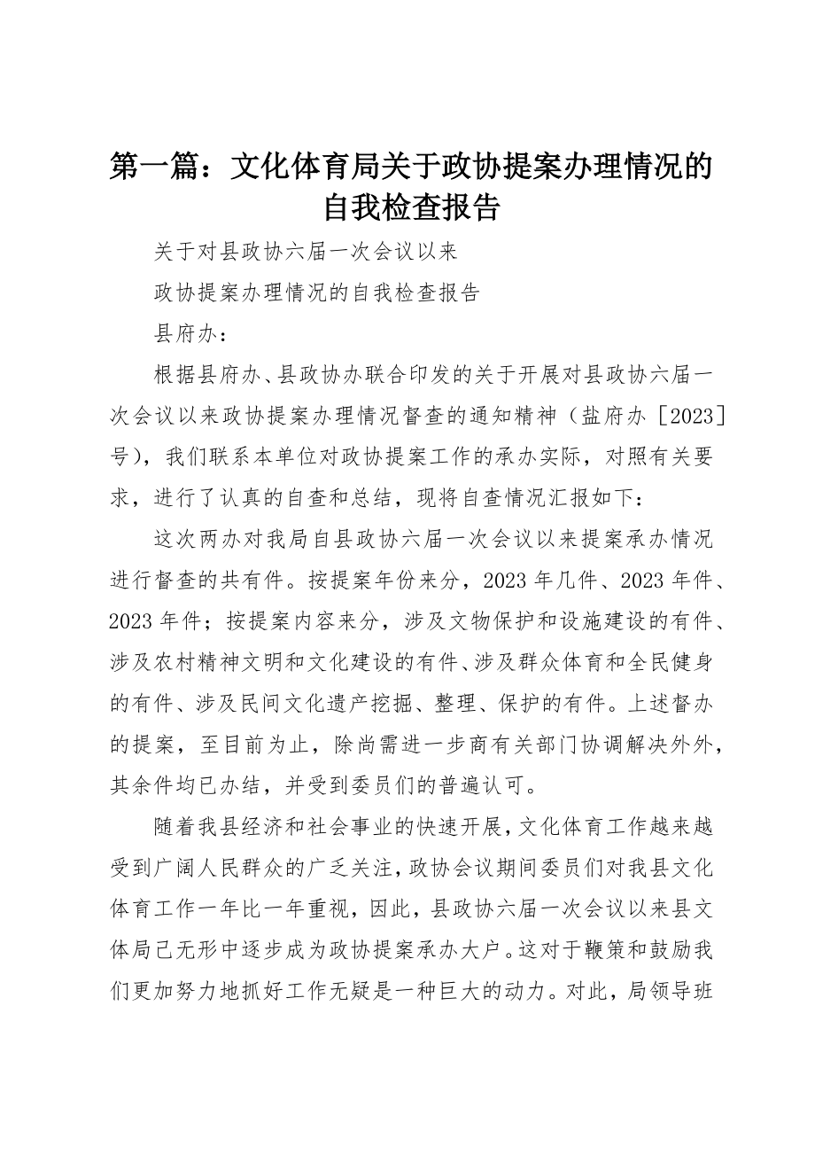 2023年xx文化体育局关于政协提案办理情况的自我检查报告新编.docx_第1页