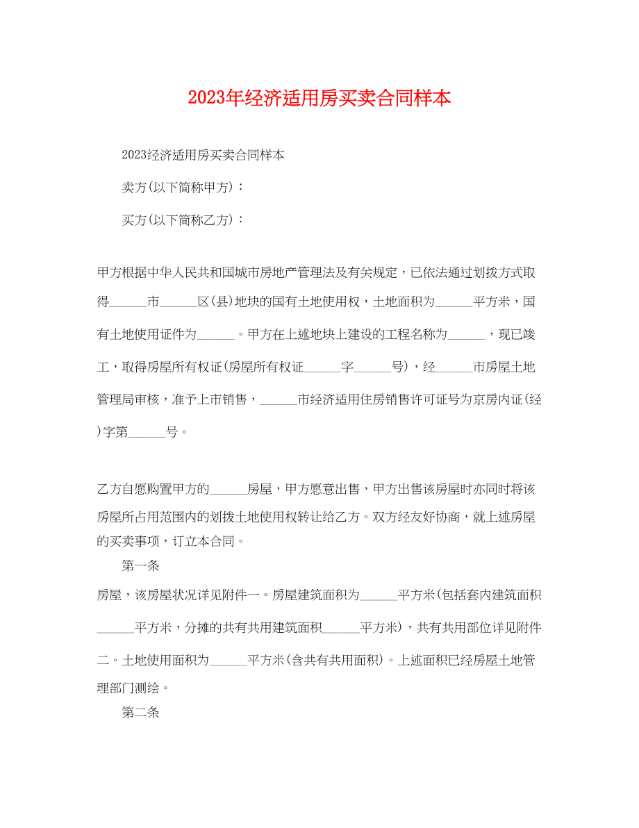 2023年经济适用房买卖合同样本.docx_第1页