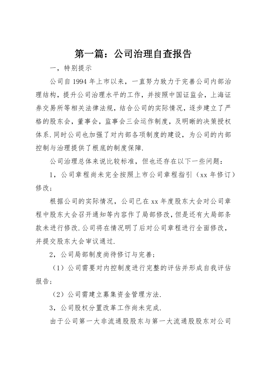 2023年xx公司治理自查报告新编.docx_第1页