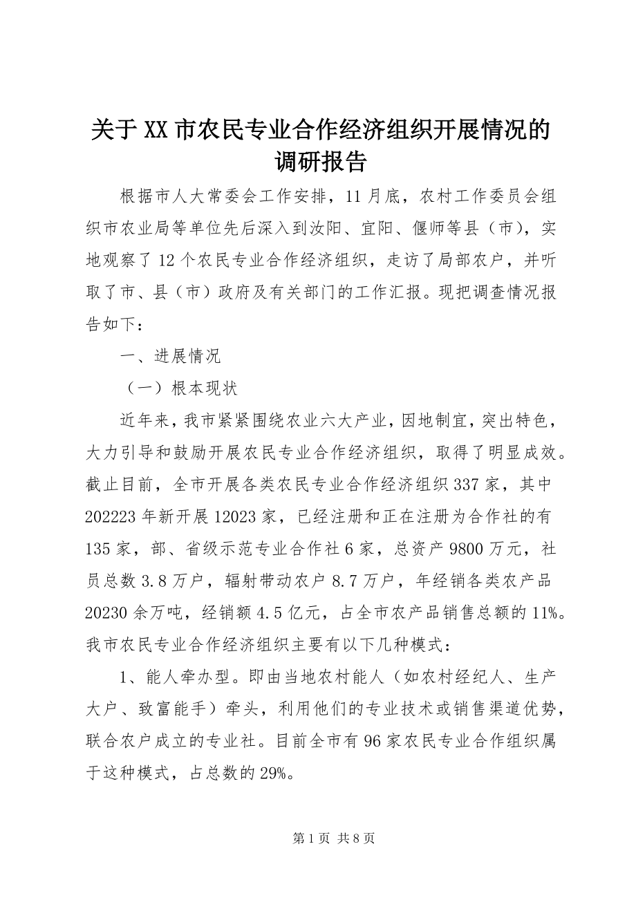 2023年XX市农民专业合作经济组织开展情况的调研报告.docx_第1页