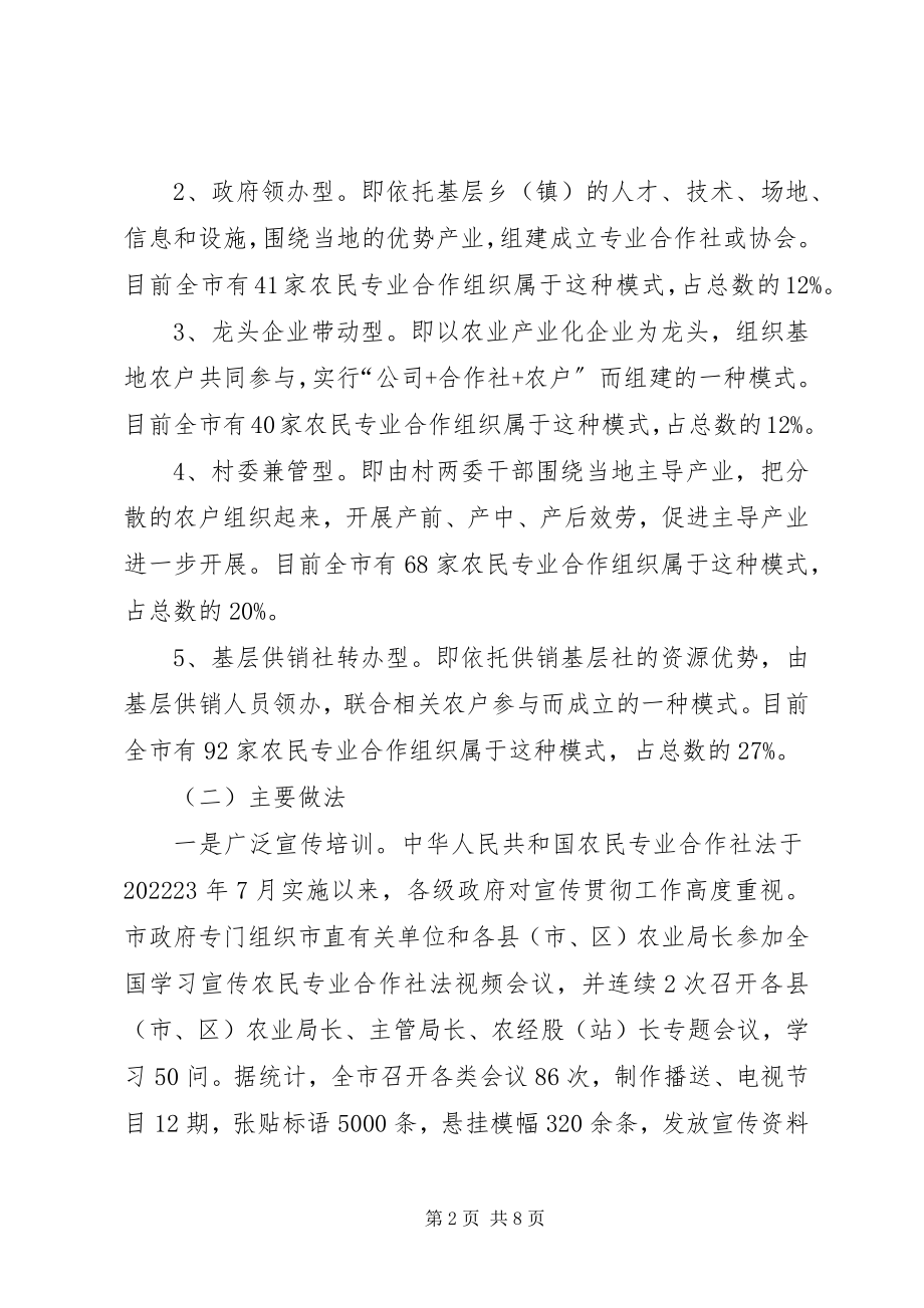 2023年XX市农民专业合作经济组织开展情况的调研报告.docx_第2页