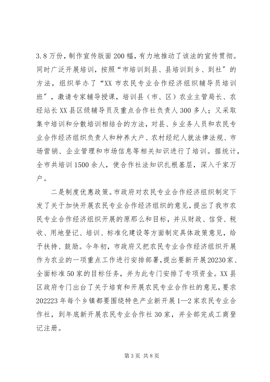 2023年XX市农民专业合作经济组织开展情况的调研报告.docx_第3页