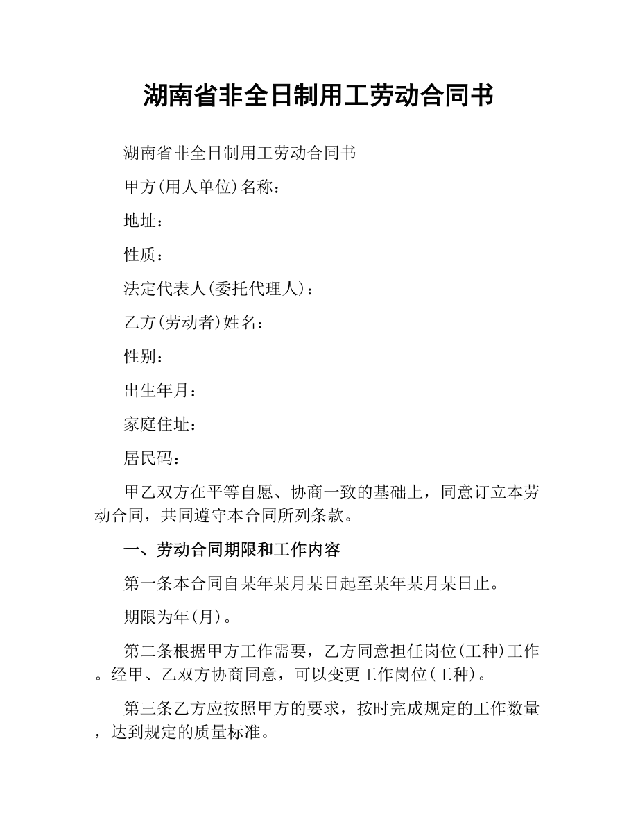 湖南省非全日制用工劳动合同书.docx_第1页