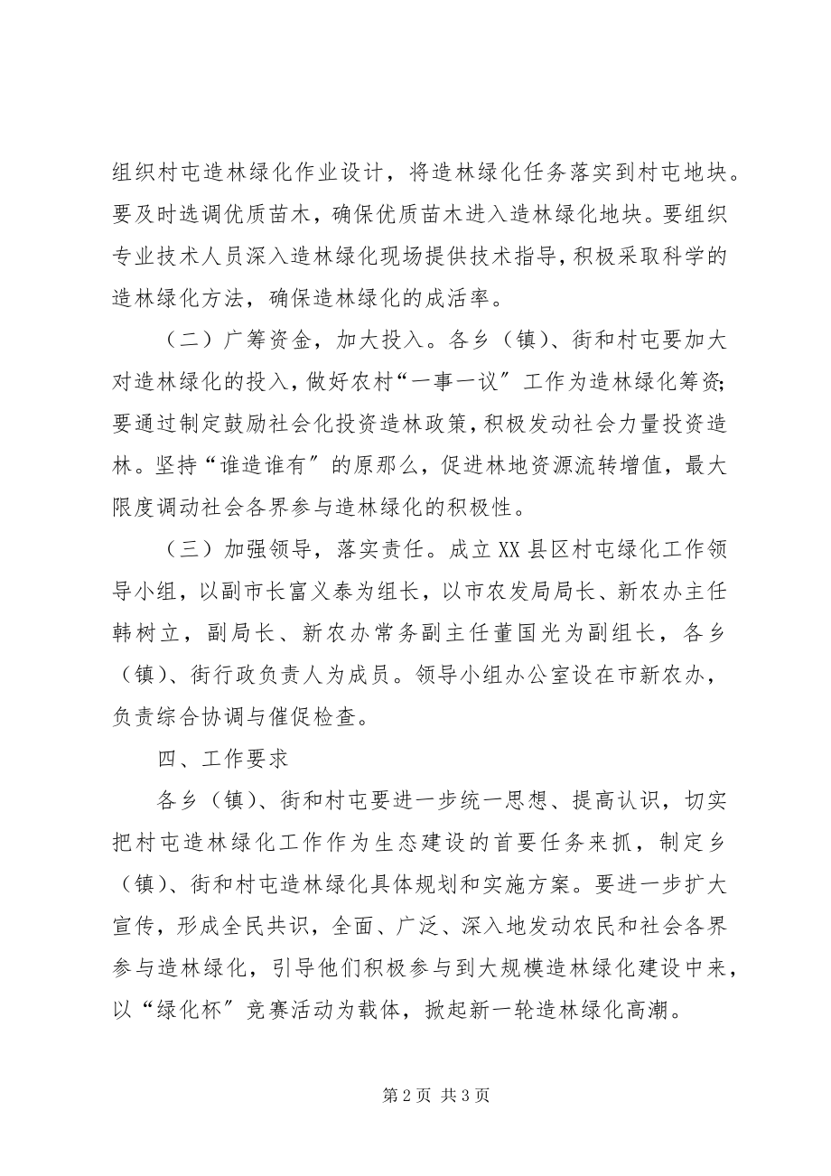 2023年新农办绿化指导工作方案.docx_第2页