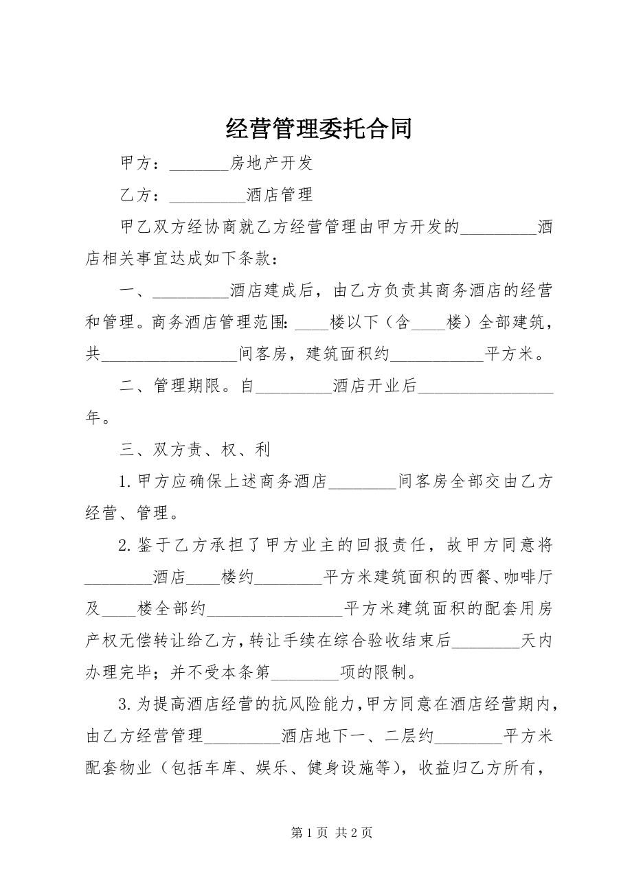 2023年经营管理委托合同.docx_第1页