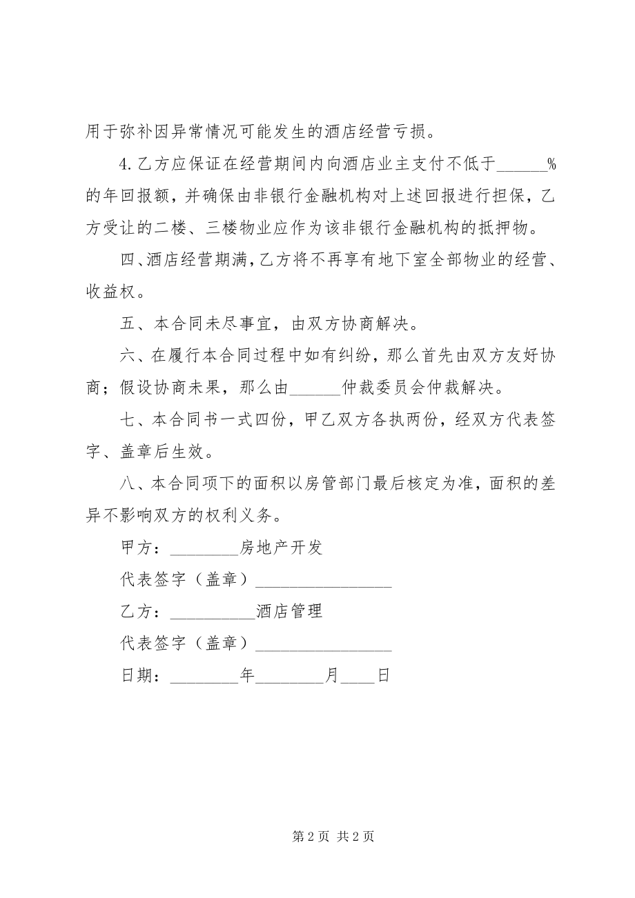 2023年经营管理委托合同.docx_第2页