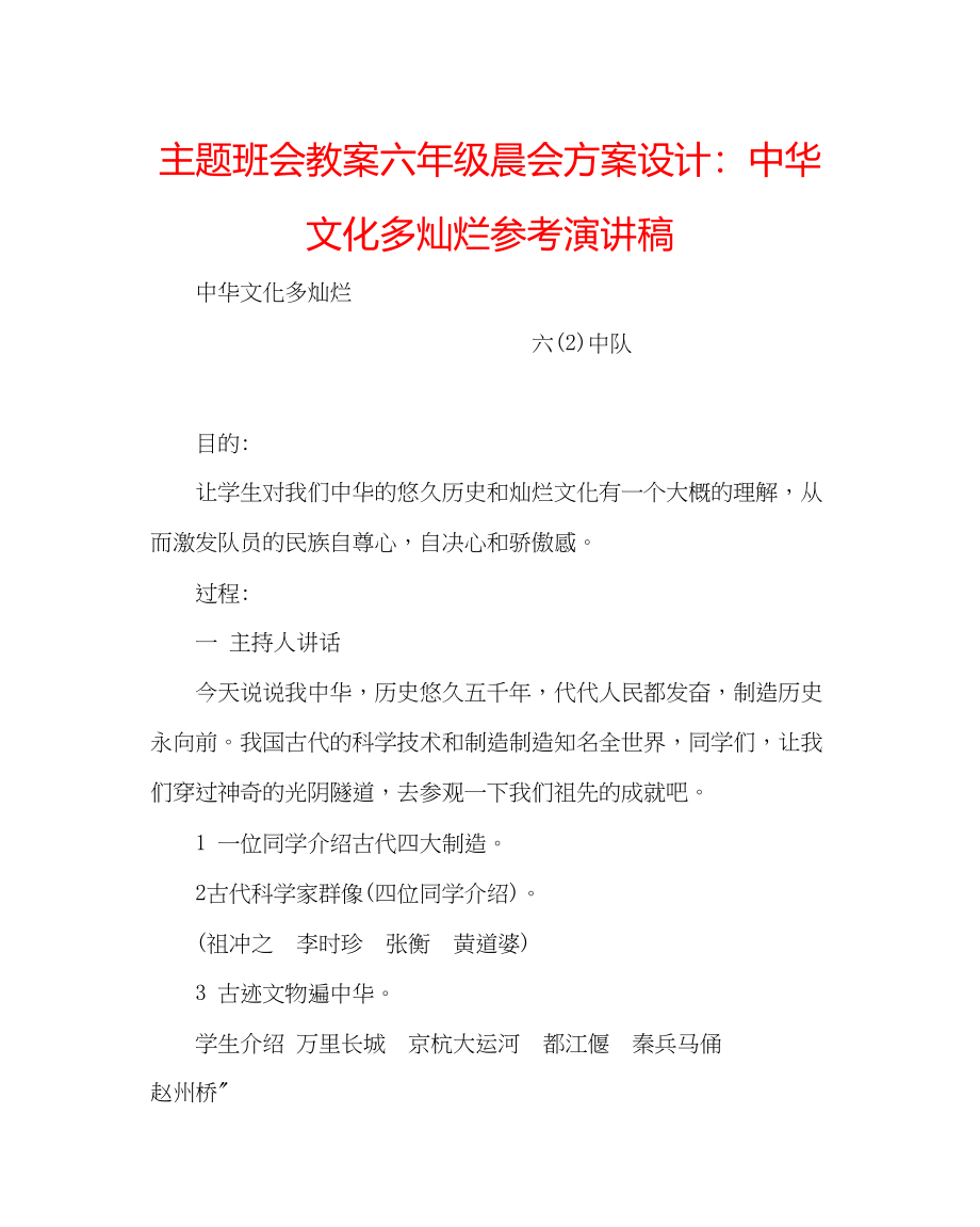 2023年主题班会教案六级晨会方案设计中华文化多灿烂演讲稿.docx_第1页