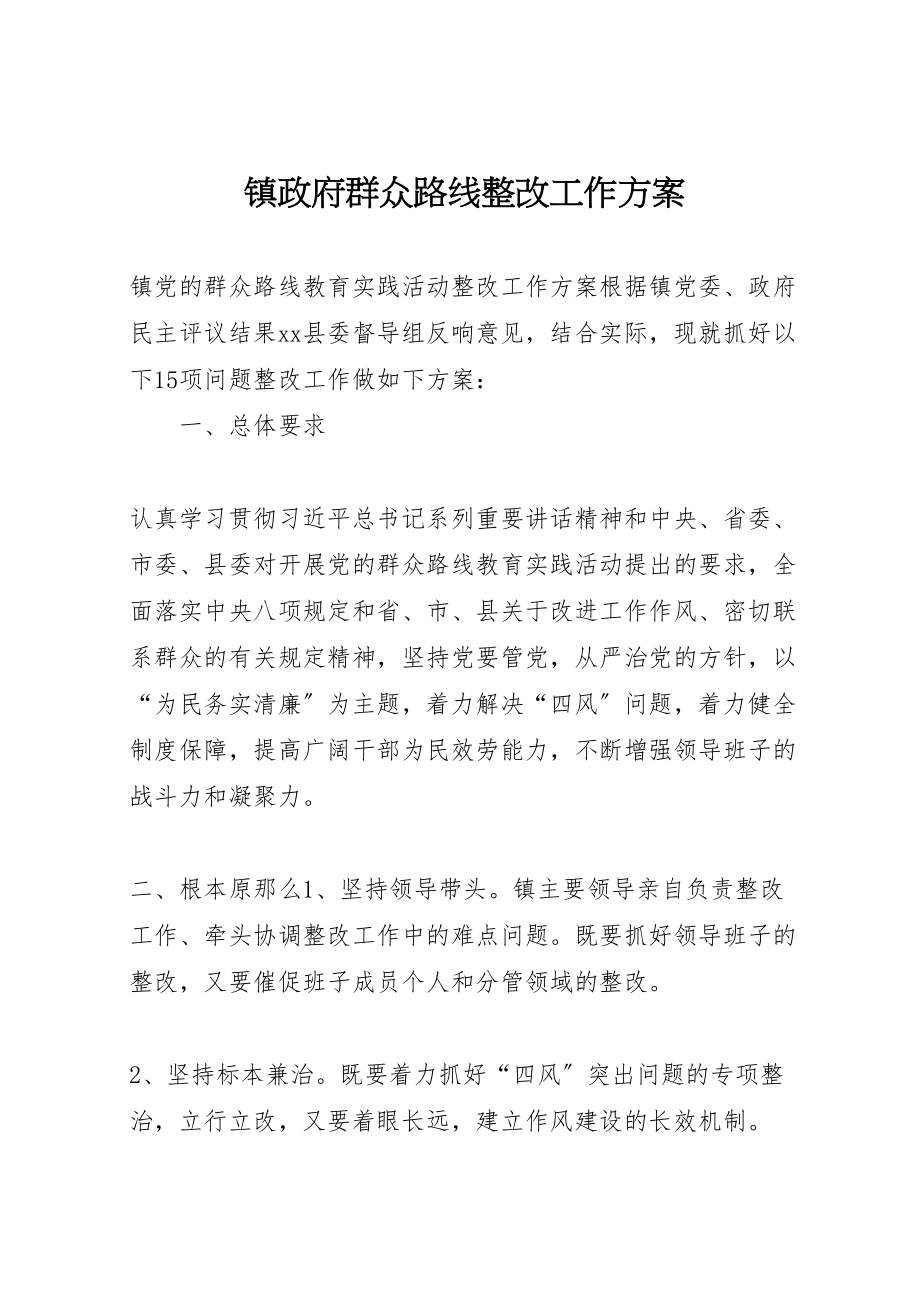 2023年镇政府群众路线整改工作方案.doc_第1页