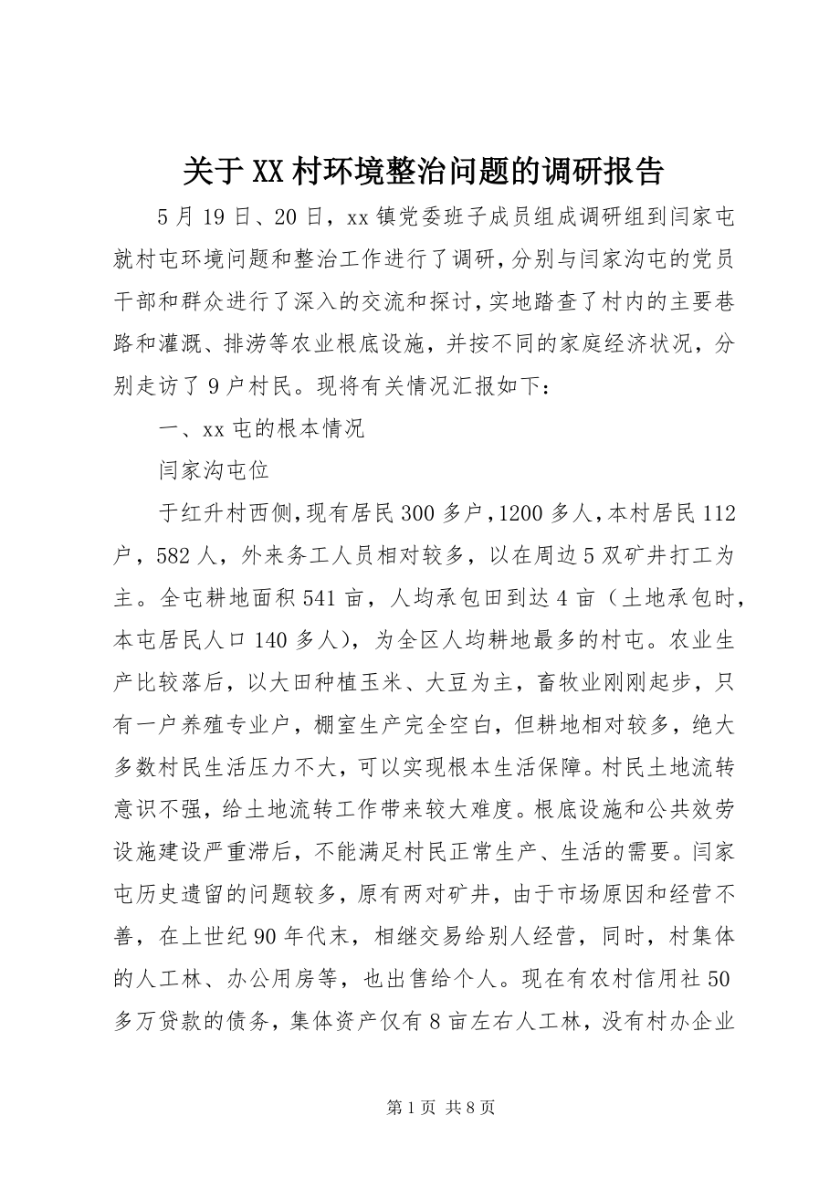 2023年XX村环境整治问题的调研报告.docx_第1页