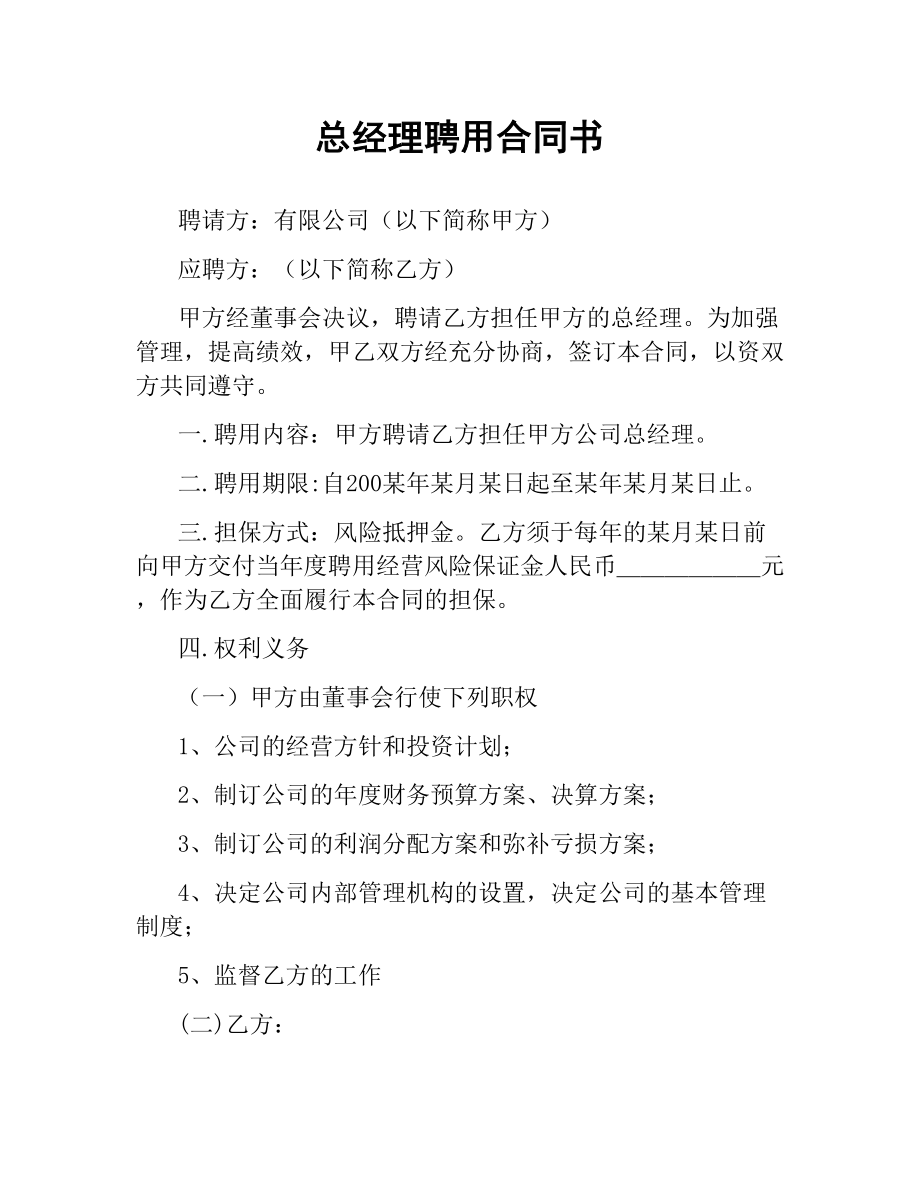 总经理聘用合同书.docx_第1页