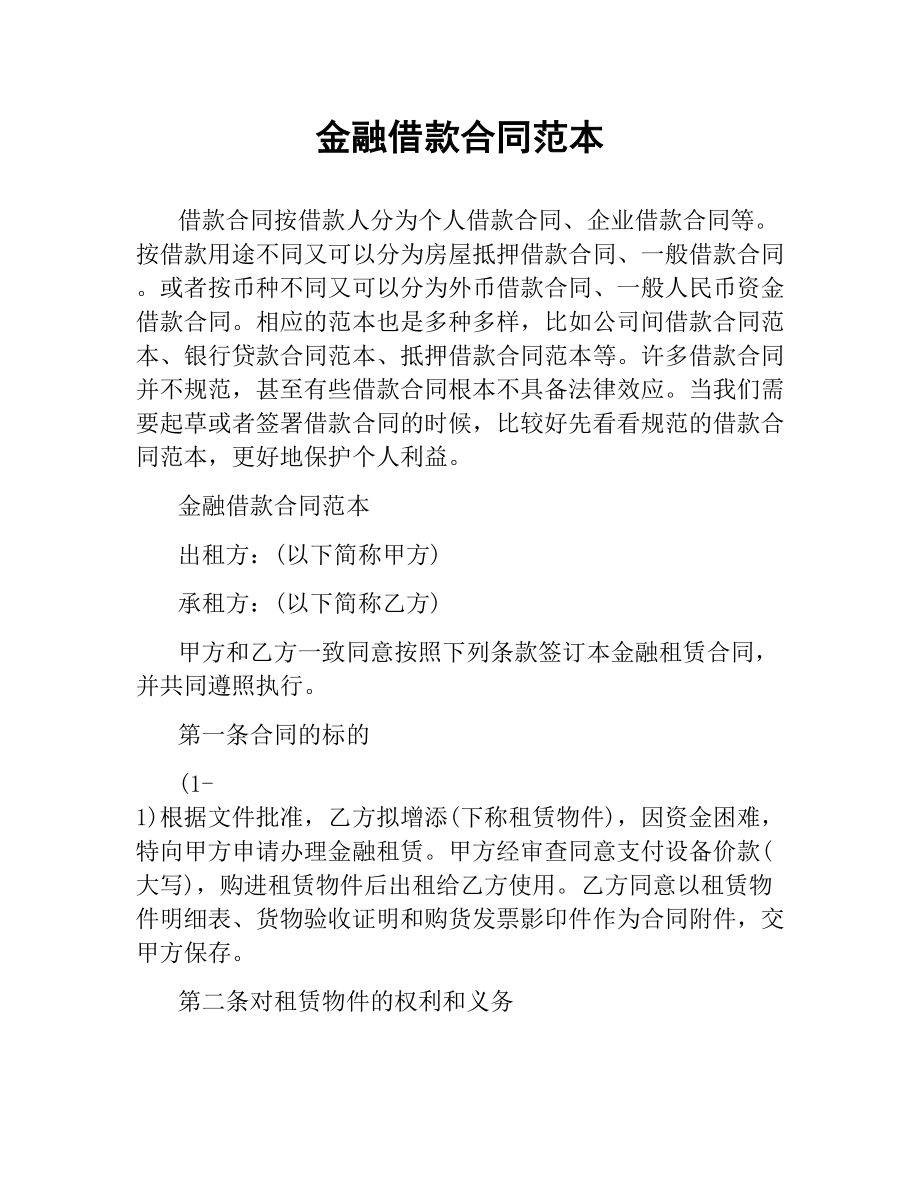 金融借款合同范本.docx_第1页