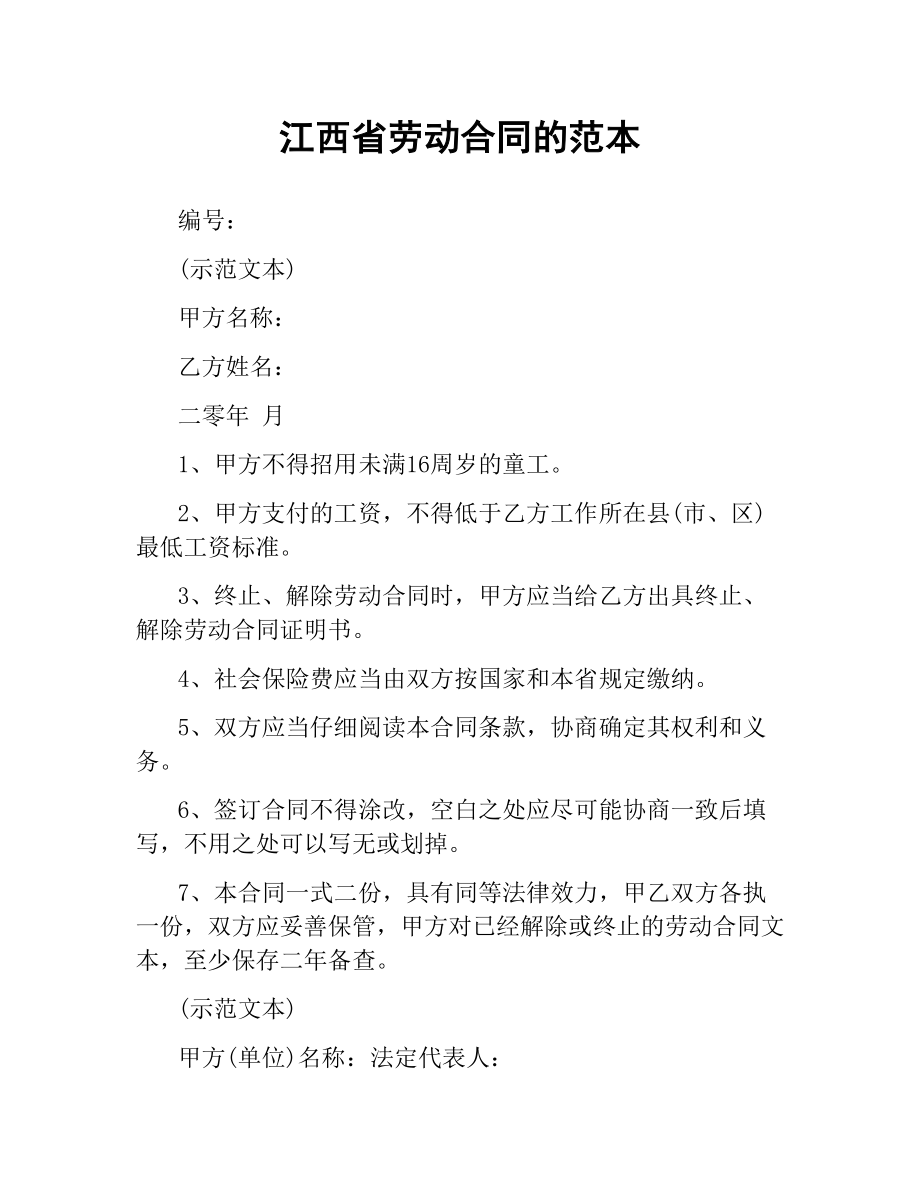 江西省劳动合同的范本.docx_第1页