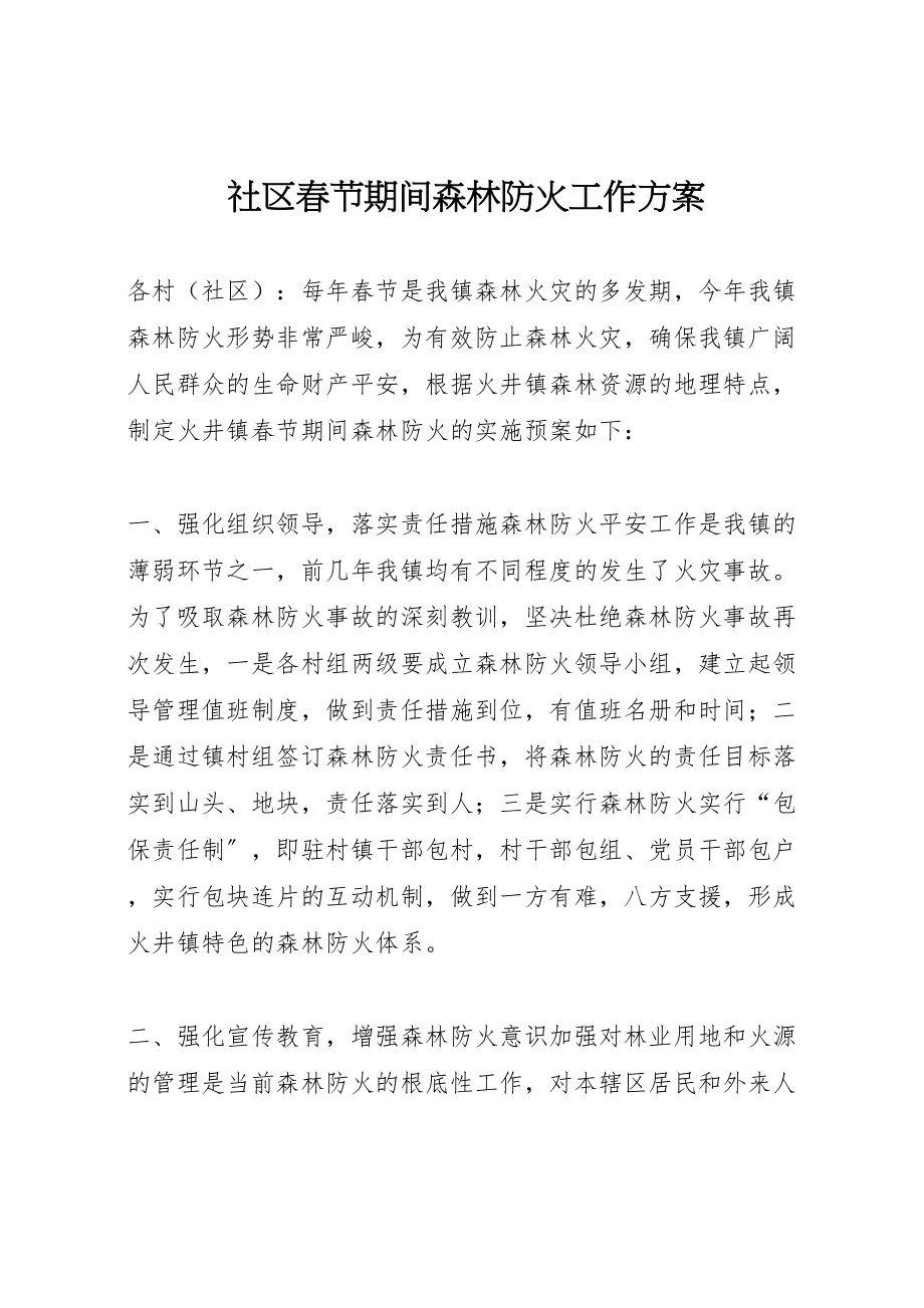 2023年社区春节期间森林防火工作方案.doc_第1页