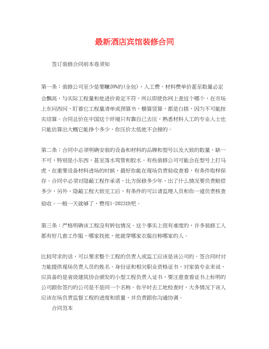 2023年酒店宾馆装修合同.docx_第1页