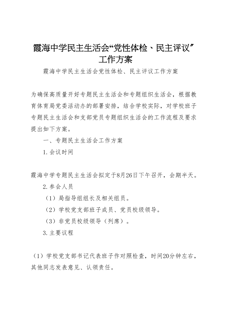 2023年霞海中学民主生活会党性体检民主评议工作方案.doc_第1页