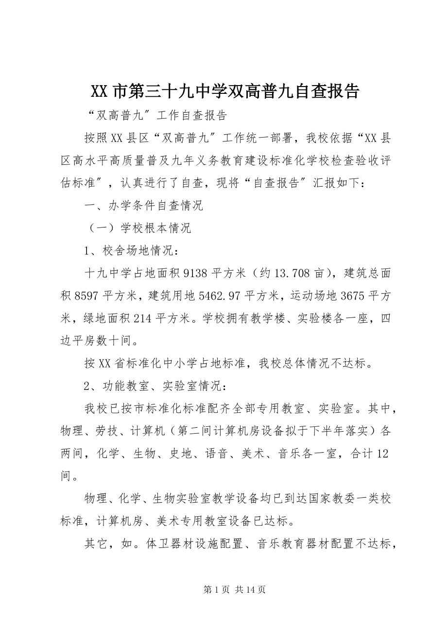 2023年XX市第三十九中学双高普九自查报告.docx_第1页