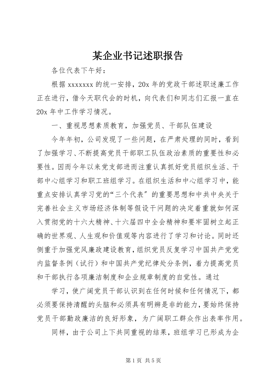 2023年xx企业书记述职报告.docx_第1页