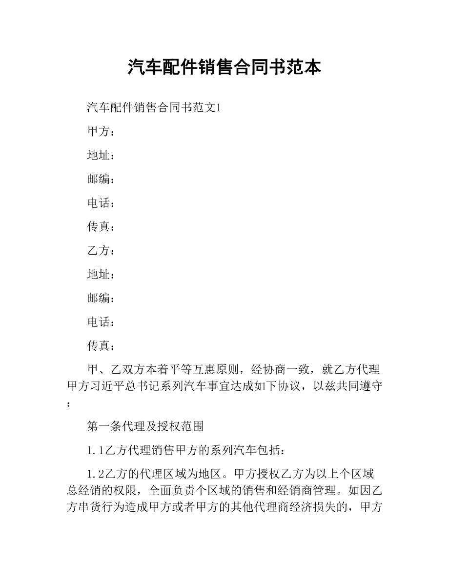 汽车配件销售合同书范本.docx_第1页