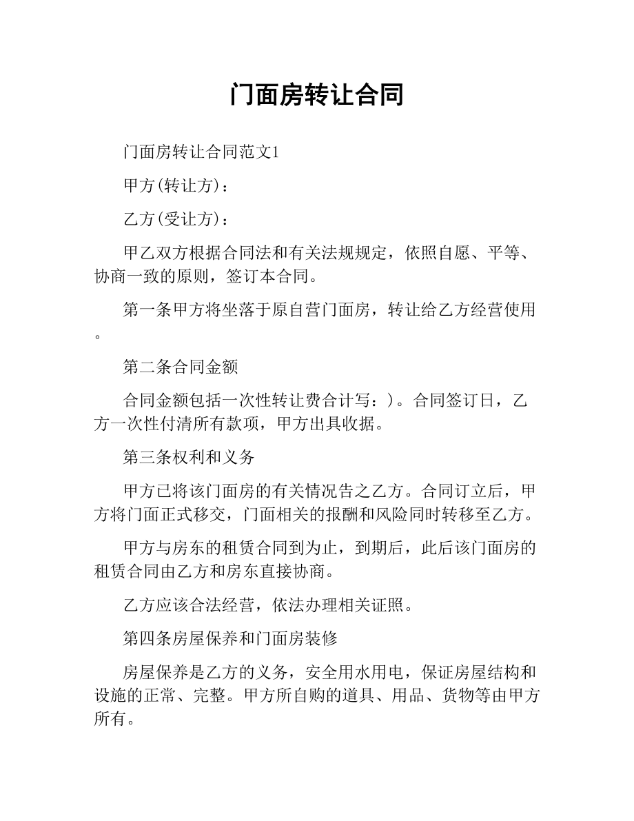 门面房转让合同（二）.docx_第1页