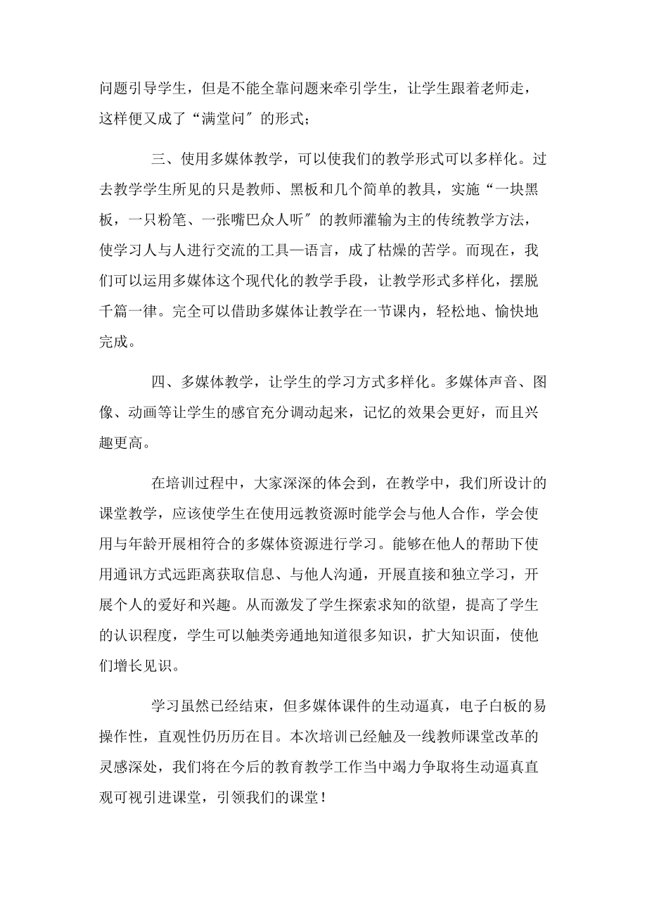 2023年中小学教师教学课件制作培训心得感想.docx_第2页