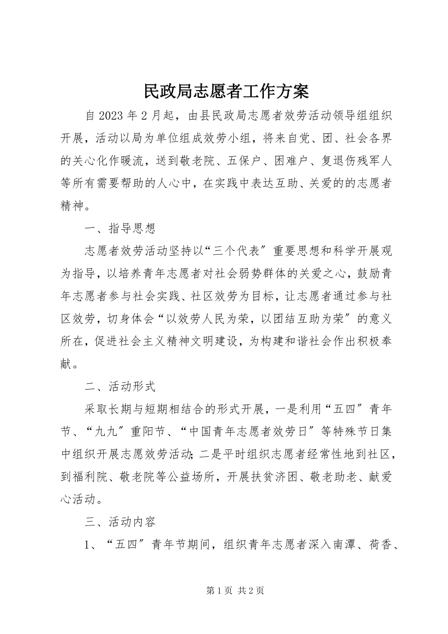 2023年民政局志愿者工作方案.docx_第1页