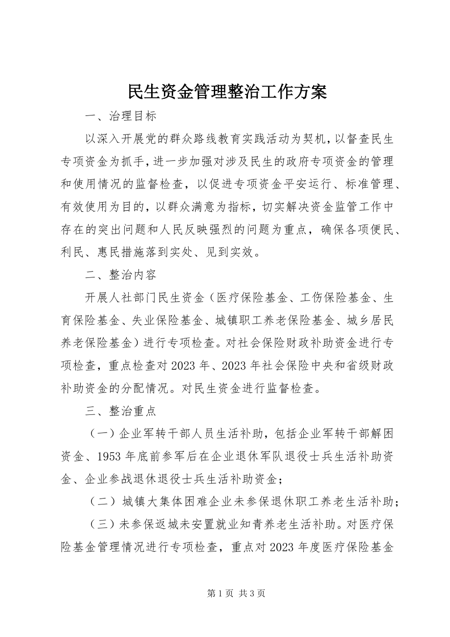 2023年民生资金管理整治工作方案.docx_第1页