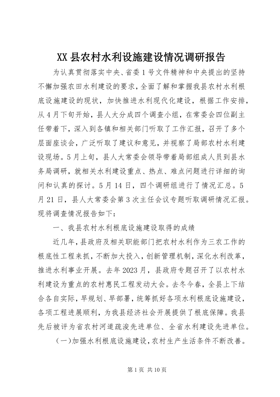 2023年XX县农村水利设施建设情况调研报告新编.docx_第1页